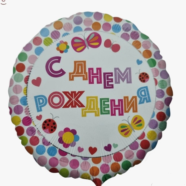 בלון מיילר "с днем ​​рождения"|מק"ט 904