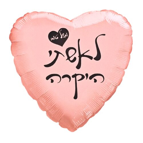 בלון מיילר "לאישתי" לב|מק"ט 931