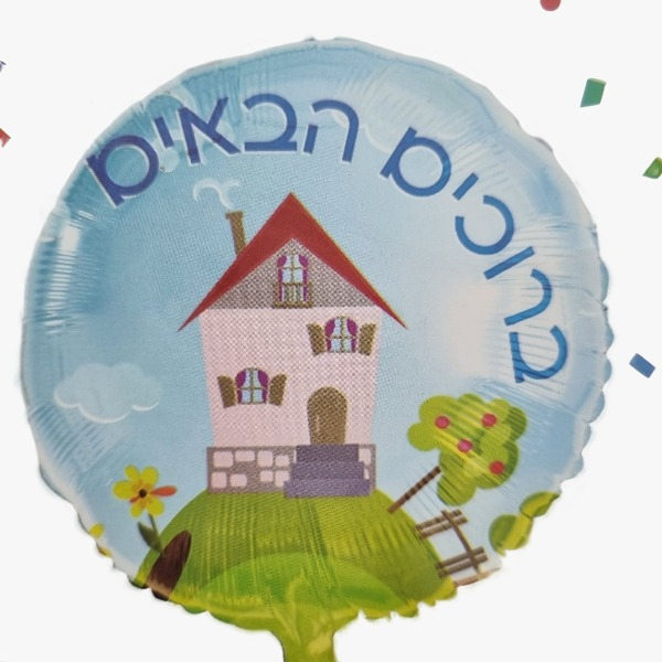בלון מיילר "ברוכים הבאים"|מק"ט 916