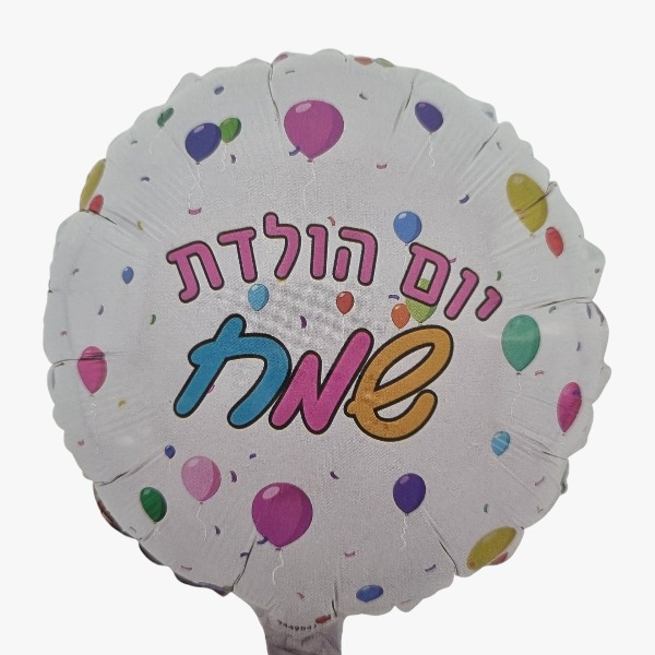 בלון מיילר"יום הולדת שמח"|מק"ט 909