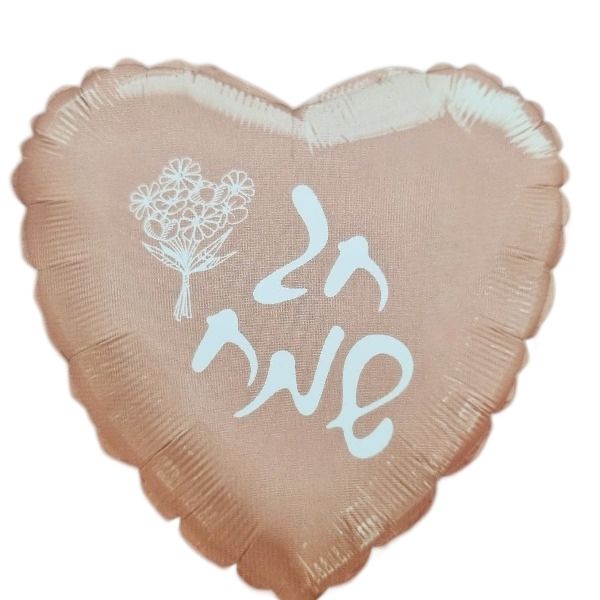 בלון מיילר חג שמח|מק"ט 915